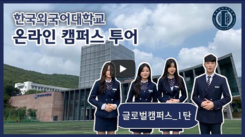 [한국외국어대학교 온라인캠퍼스투어] 글로벌캠퍼스 1탄 대표이미지